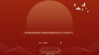 教育系统党课ppt+讲稿：以教育家精神助力教育强国建设建立高水平教师队伍（6000字，25张，学校）