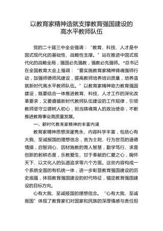 教育系统党课ppt+讲稿：以教育家精神助力教育强国建设建立高水平教师队伍（6000字，25张，学校）