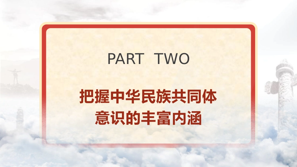 党课ppt+讲稿：铸牢中华民族共同体意识（6300字，25张）_第10页