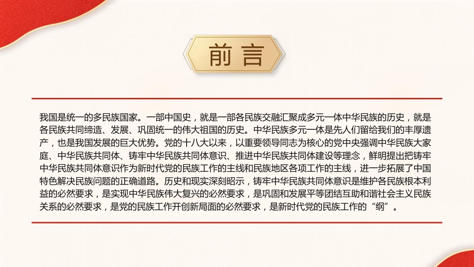 党课ppt+讲稿：铸牢中华民族共同体意识（6300字，25张）_第2页
