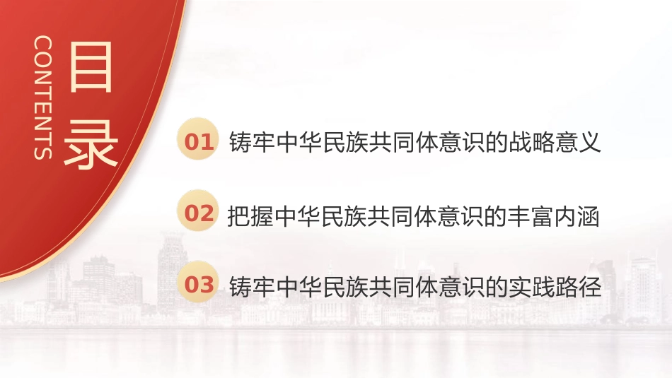 党课ppt+讲稿：铸牢中华民族共同体意识（6300字，25张）_第3页