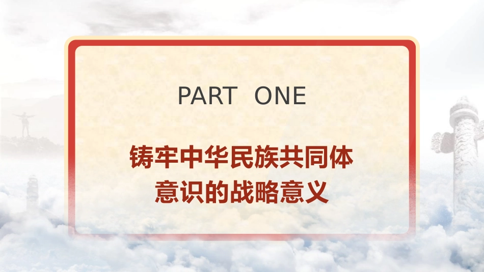 党课ppt+讲稿：铸牢中华民族共同体意识（6300字，25张）_第4页