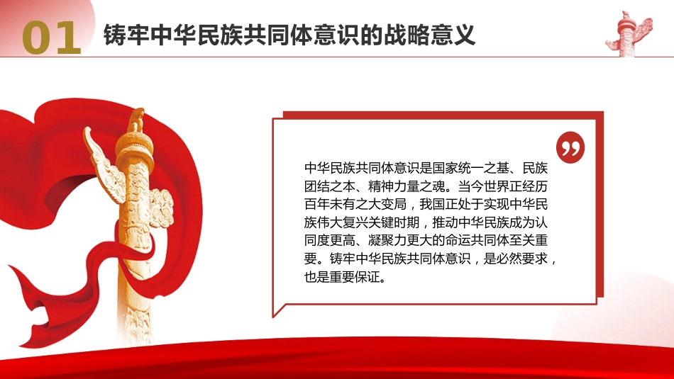 党课ppt+讲稿：铸牢中华民族共同体意识（6300字，25张）_第5页