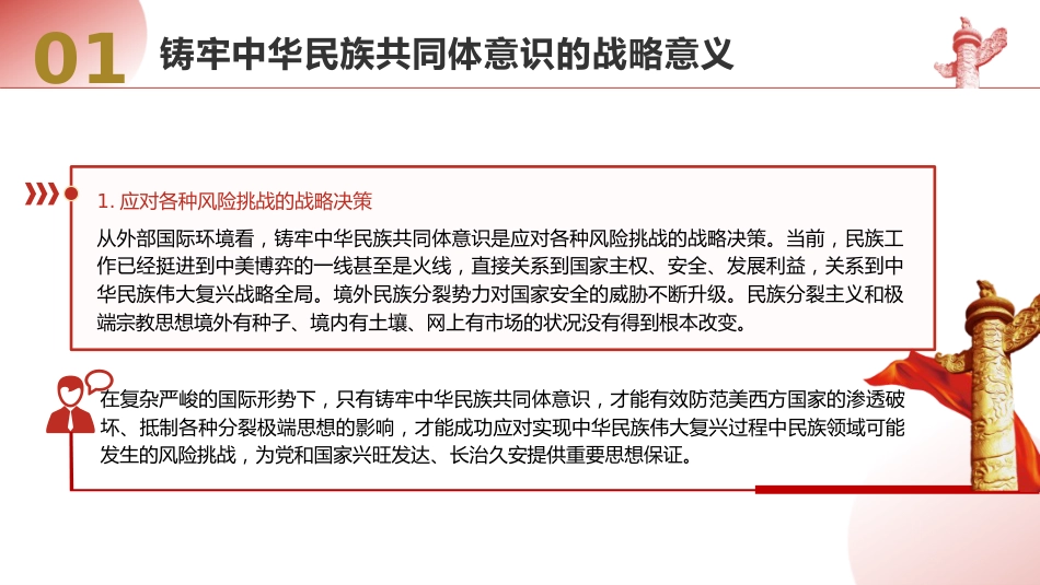 党课ppt+讲稿：铸牢中华民族共同体意识（6300字，25张）_第6页