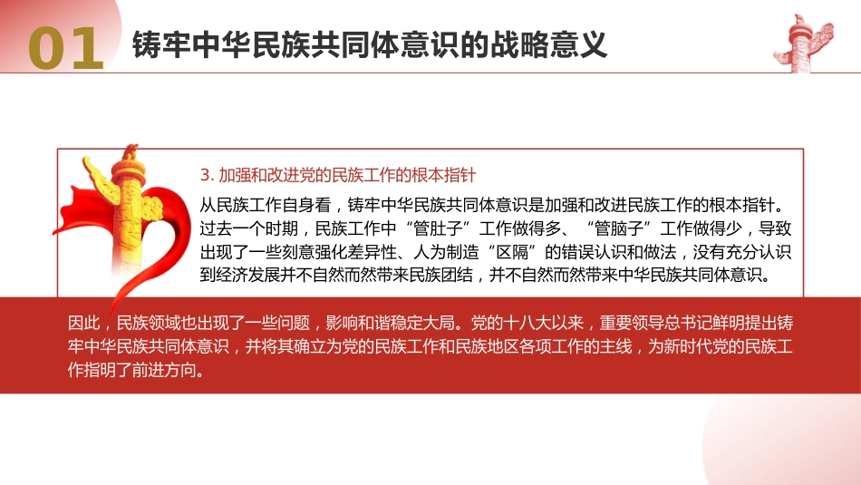 党课ppt+讲稿：铸牢中华民族共同体意识（6300字，25张）_第8页
