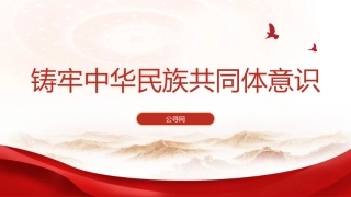 党课ppt+讲稿：铸牢中华民族共同体意识（6300字，25张）