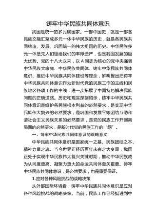 党课ppt+讲稿：铸牢中华民族共同体意识（6300字，25张）