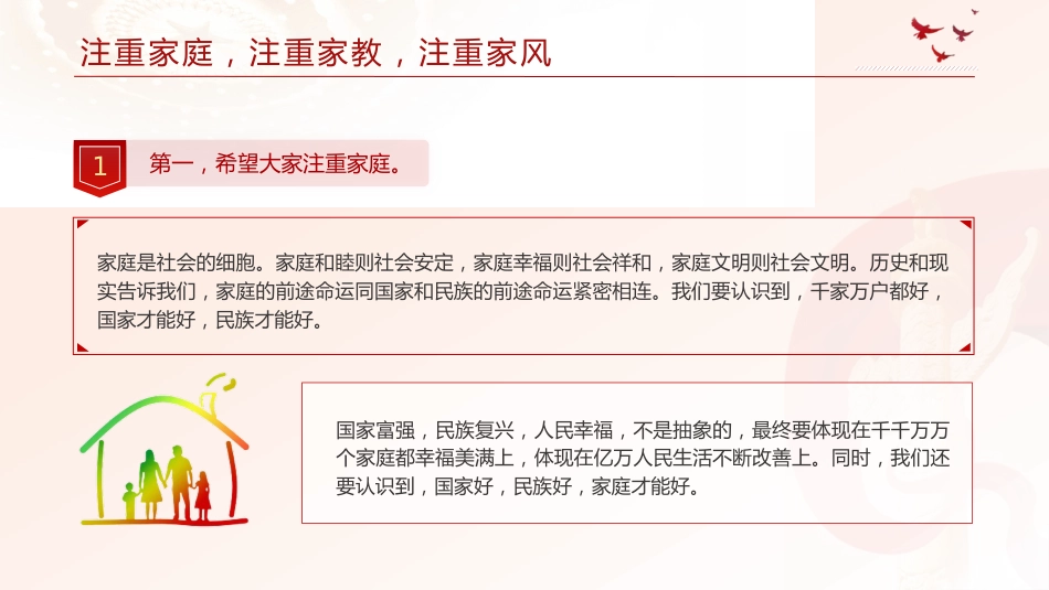 党课ppt+讲稿：注重家庭 注重家教 注重家风（2200字，12张）_第4页