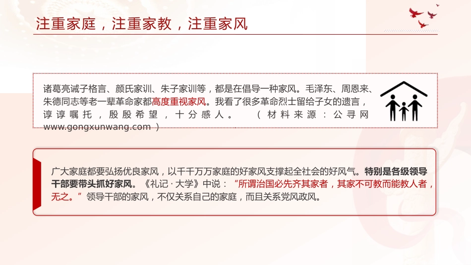 党课ppt+讲稿：注重家庭 注重家教 注重家风（2200字，12张）_第9页