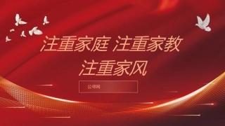 党课ppt+讲稿：注重家庭 注重家教 注重家风（2200字，12张）