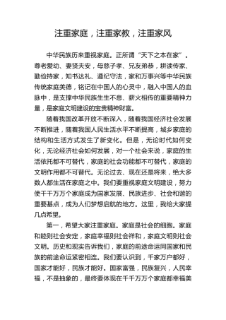 党课ppt+讲稿：注重家庭 注重家教 注重家风（2200字，12张）