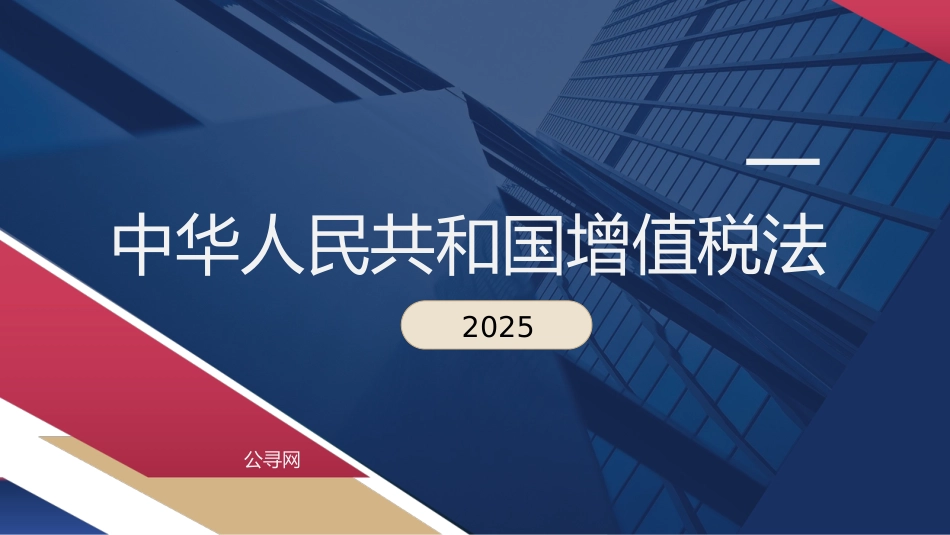 党课ppt+讲稿:增值税法全文解读学习(5700字,30张)_第1页