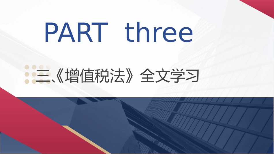 党课ppt+讲稿:增值税法全文解读学习(5700字,30张)_第10页