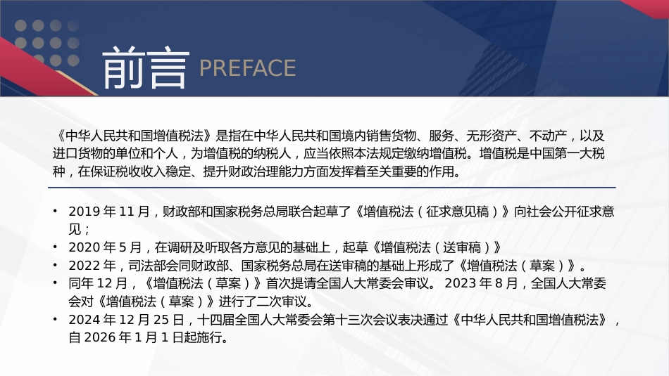 党课ppt+讲稿:增值税法全文解读学习(5700字,30张)_第2页