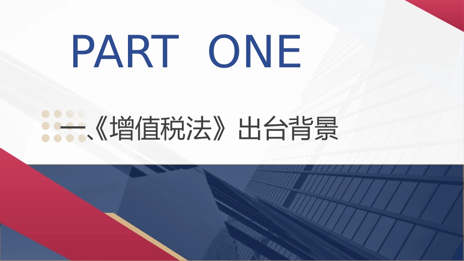 党课ppt+讲稿:增值税法全文解读学习(5700字,30张)_第4页