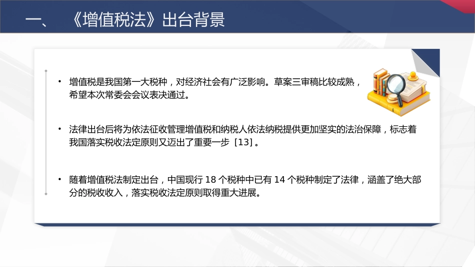 党课ppt+讲稿:增值税法全文解读学习(5700字,30张)_第5页