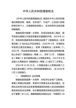 党课ppt+讲稿：增值税法全文解读学习（5700字，30张）