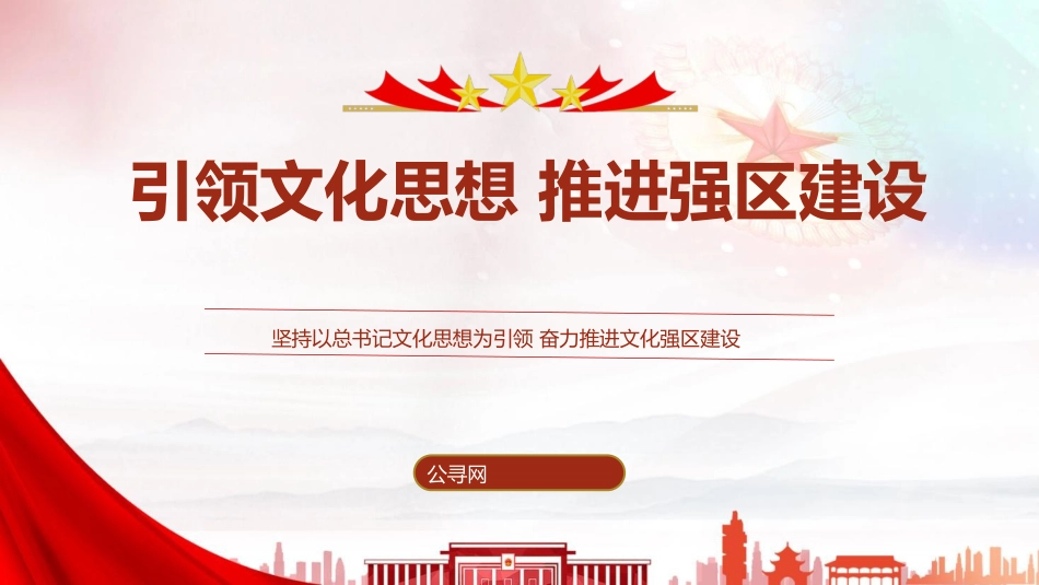 党课ppt+讲稿：以总书记文化思想引领文化强区建设（4100字，27张，西藏）_第1页