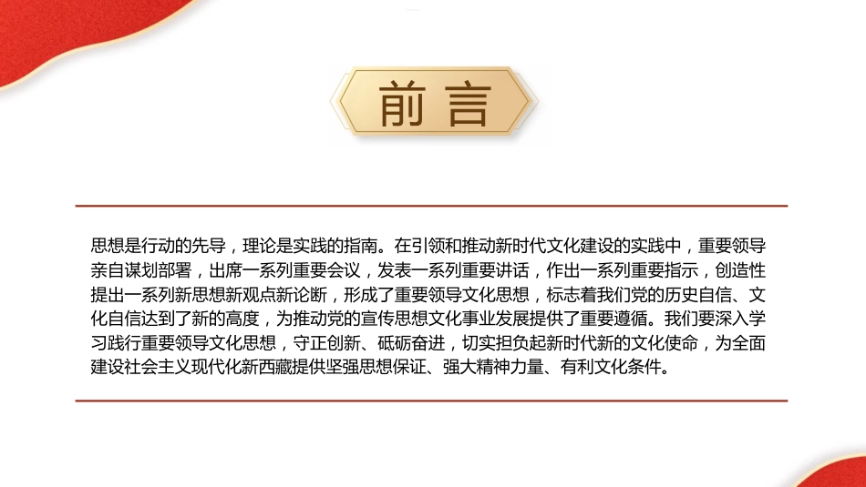 党课ppt+讲稿：以总书记文化思想引领文化强区建设（4100字，27张，西藏）_第2页