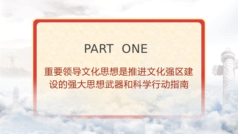 党课ppt+讲稿：以总书记文化思想引领文化强区建设（4100字，27张，西藏）_第4页