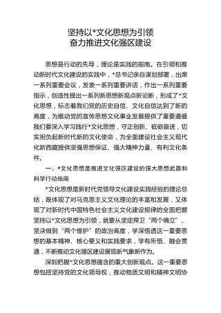 党课ppt+讲稿：以总书记文化思想引领文化强区建设（4100字，27张，西藏）
