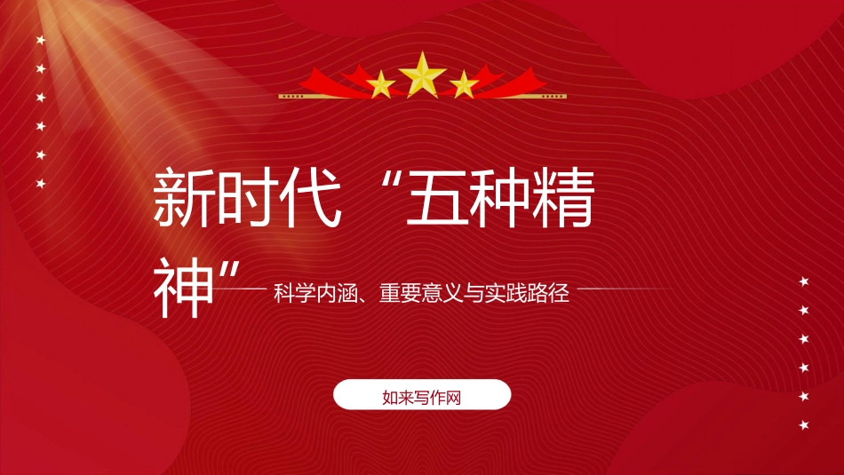 党课ppt+讲稿：新时代“五种精神”的科学内涵、重要意义与实践路径（13000字，37张）_第1页