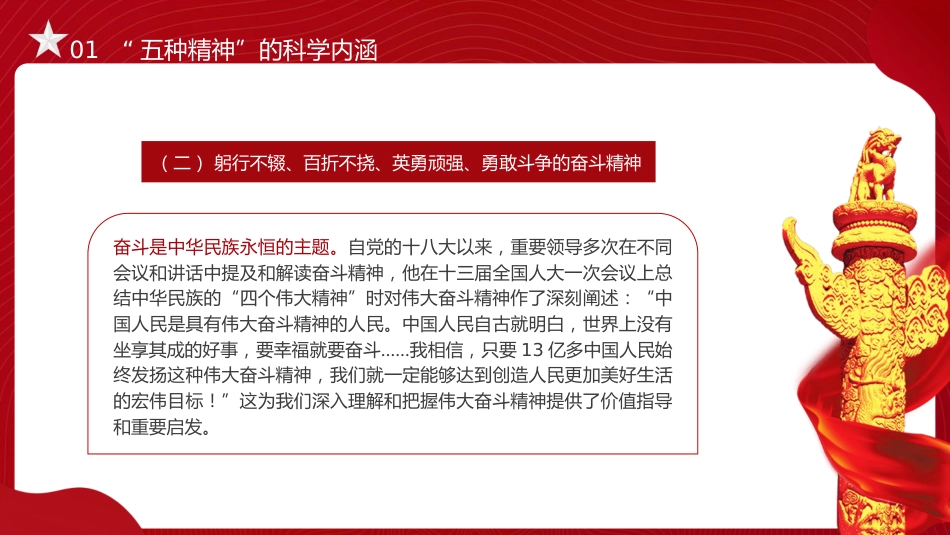 党课ppt+讲稿：新时代“五种精神”的科学内涵、重要意义与实践路径（13000字，37张）_第10页