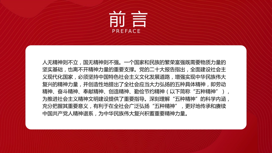 党课ppt+讲稿：新时代“五种精神”的科学内涵、重要意义与实践路径（13000字，37张）_第2页