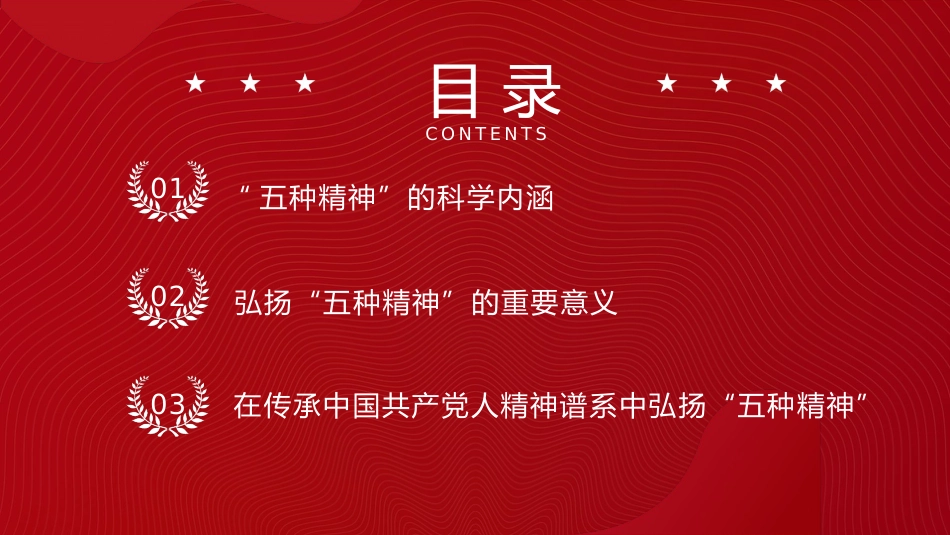 党课ppt+讲稿：新时代“五种精神”的科学内涵、重要意义与实践路径（13000字，37张）_第3页