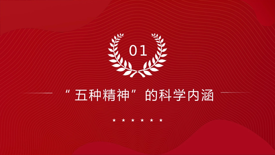 党课ppt+讲稿：新时代“五种精神”的科学内涵、重要意义与实践路径（13000字，37张）_第4页