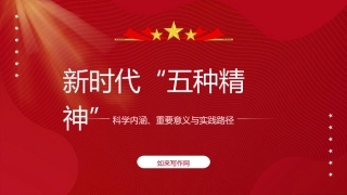 党课ppt+讲稿：新时代“五种精神”的科学内涵、重要意义与实践路径（13000字，37张）