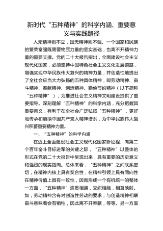 党课ppt+讲稿：新时代“五种精神”的科学内涵、重要意义与实践路径（13000字，37张）