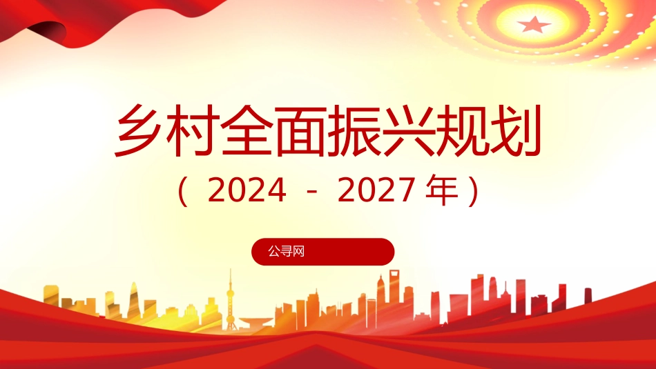 党课ppt+讲稿：乡村全面振兴规划（2024-2027年）全文学习（9400字，37张）_第1页