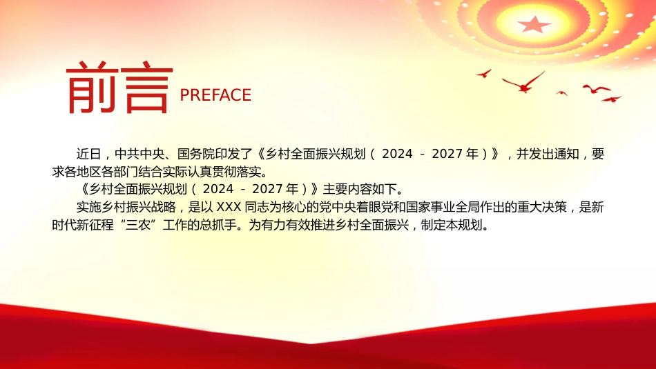 党课ppt+讲稿：乡村全面振兴规划（2024-2027年）全文学习（9400字，37张）_第2页