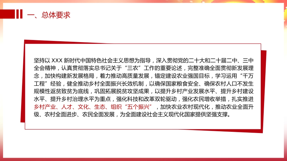 党课ppt+讲稿：乡村全面振兴规划（2024-2027年）全文学习（9400字，37张）_第4页