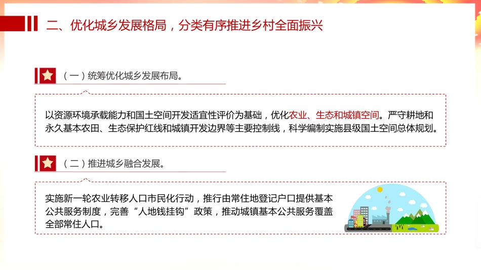 党课ppt+讲稿：乡村全面振兴规划（2024-2027年）全文学习（9400字，37张）_第7页