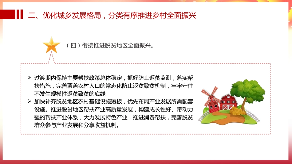 党课ppt+讲稿：乡村全面振兴规划（2024-2027年）全文学习（9400字，37张）_第9页