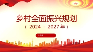 党课ppt+讲稿：乡村全面振兴规划（2024-2027年）全文学习（9400字，37张）