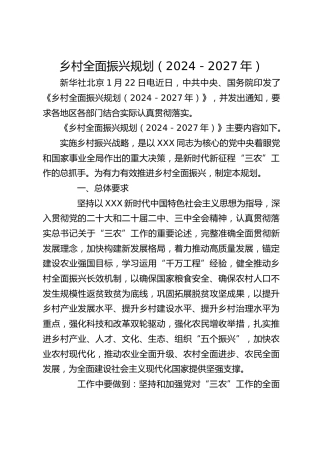 党课ppt+讲稿：乡村全面振兴规划（2024-2027年）全文学习（9400字，37张）