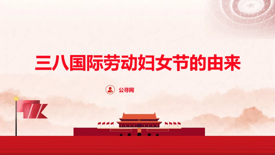 党课ppt+讲稿：三八妇女节的由来（2400字，19张）_第1页