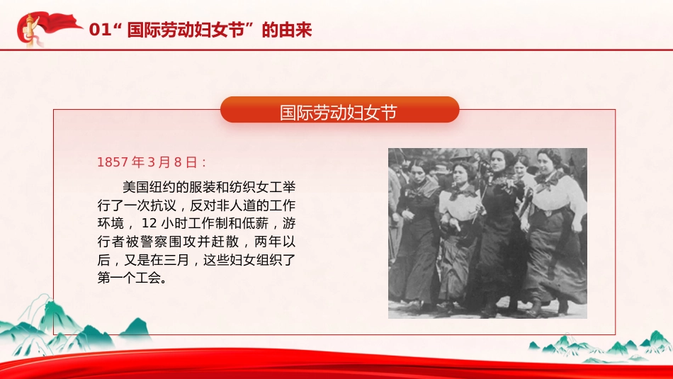 党课ppt+讲稿：三八妇女节的由来（2400字，19张）_第5页