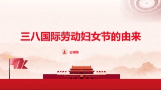 党课ppt+讲稿：三八妇女节的由来（2400字，19张）
