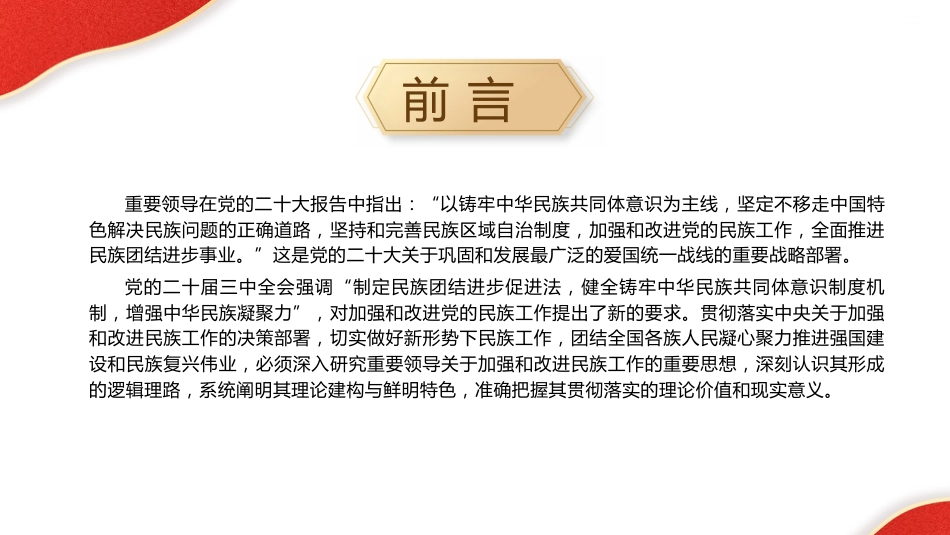 党课ppt+讲稿：民族工作重要思想的科学内涵与时代价值（13000字，50张）_第2页