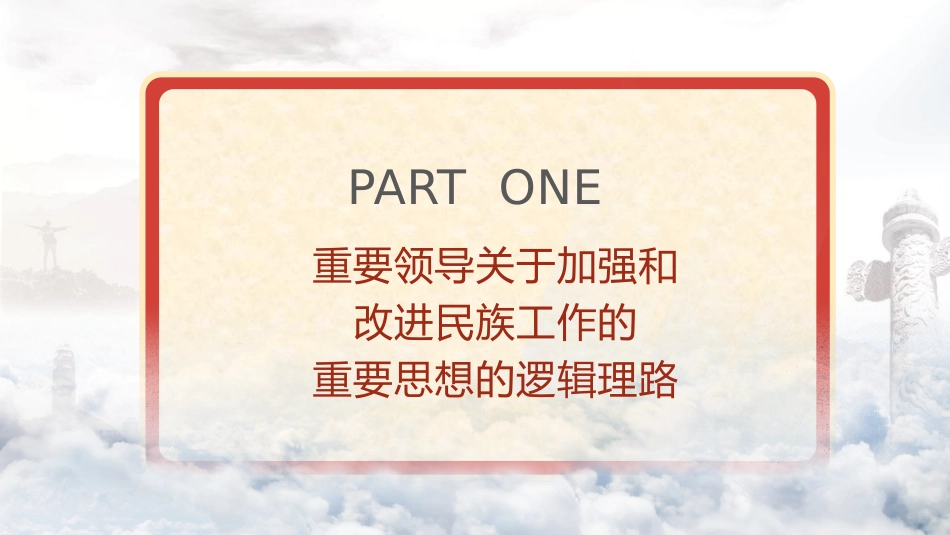 党课ppt+讲稿：民族工作重要思想的科学内涵与时代价值（13000字，50张）_第4页
