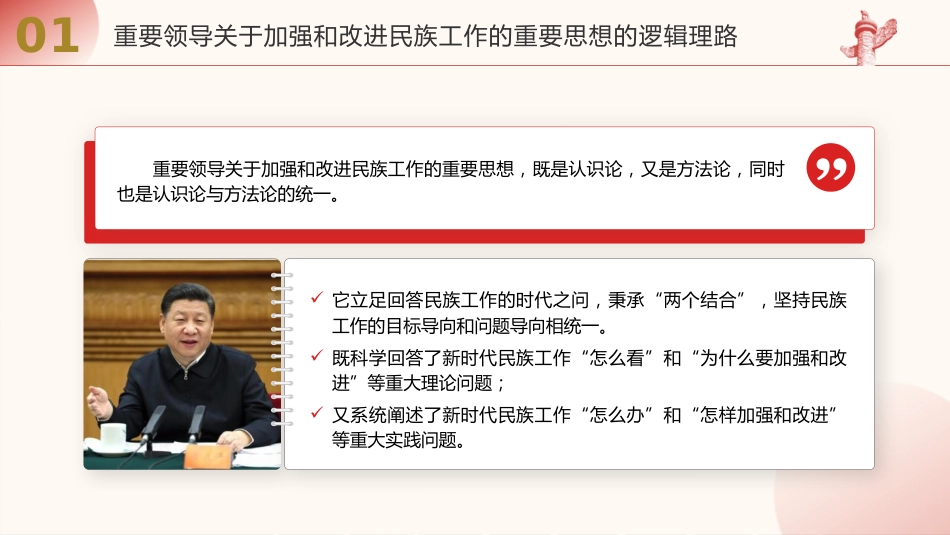 党课ppt+讲稿：民族工作重要思想的科学内涵与时代价值（13000字，50张）_第5页