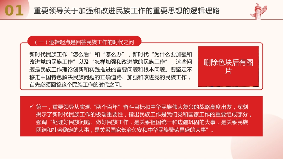 党课ppt+讲稿：民族工作重要思想的科学内涵与时代价值（13000字，50张）_第6页