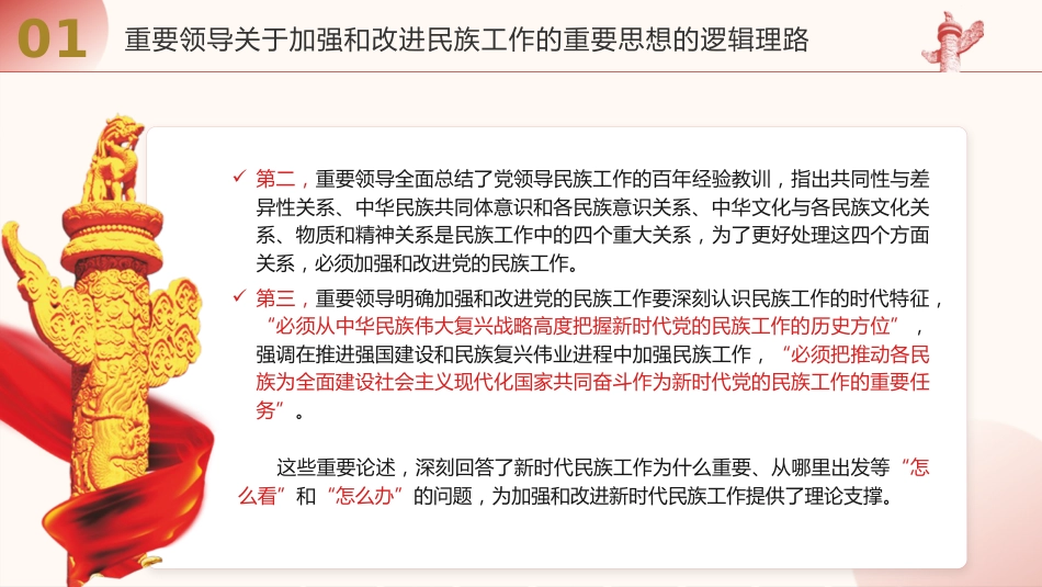 党课ppt+讲稿：民族工作重要思想的科学内涵与时代价值（13000字，50张）_第7页