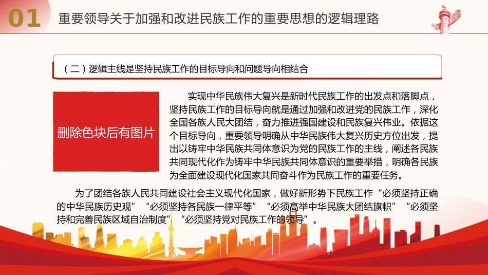 党课ppt+讲稿：民族工作重要思想的科学内涵与时代价值（13000字，50张）_第8页