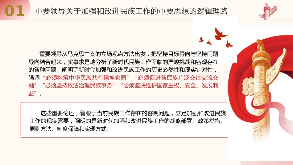 党课ppt+讲稿：民族工作重要思想的科学内涵与时代价值（13000字，50张）_第9页