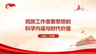党课ppt+讲稿：民族工作重要思想的科学内涵与时代价值（13000字，50张）